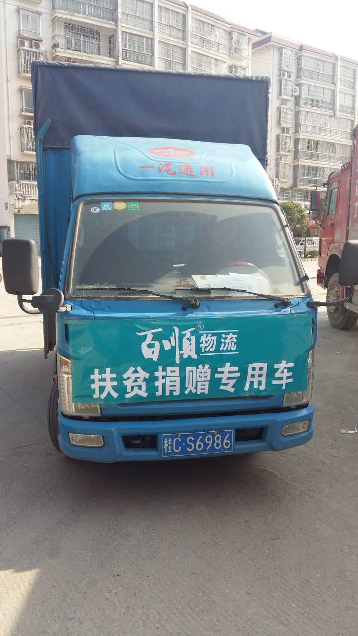 百顺物流扶贫慈善爱心专车